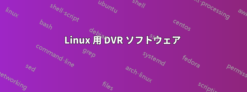 Linux 用 DVR ソフトウェア