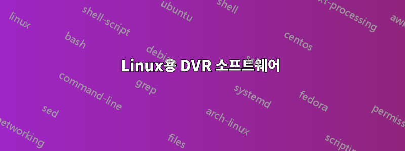 Linux용 DVR 소프트웨어