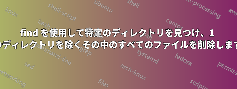 find を使用して特定のディレクトリを見つけ、1 つのディレクトリを除くその中のすべてのファイルを削除します。