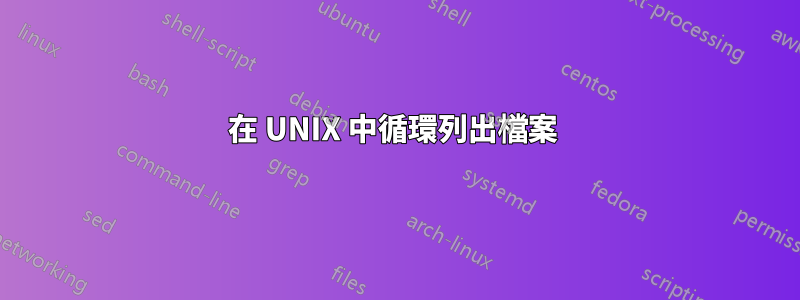 在 UNIX 中循環列出檔案 