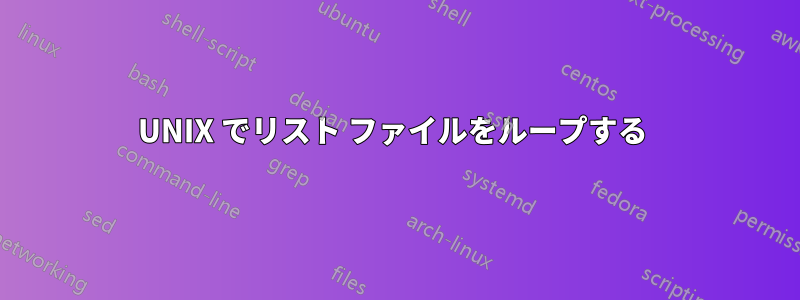 UNIX でリスト ファイルをループする 