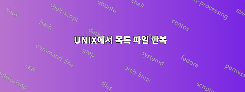 UNIX에서 목록 파일 반복 