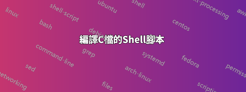 編譯C檔的Shell腳本