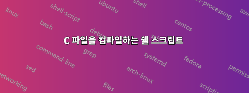 C 파일을 컴파일하는 쉘 스크립트