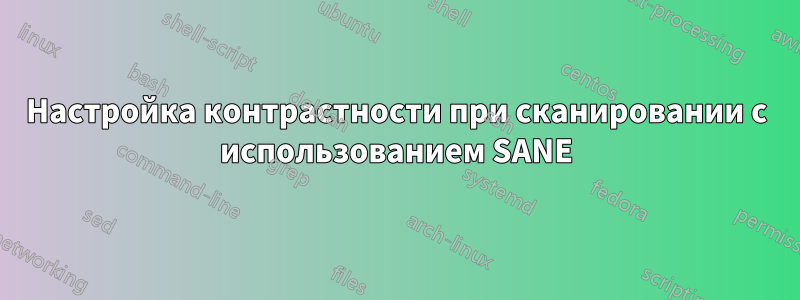 Настройка контрастности при сканировании с использованием SANE