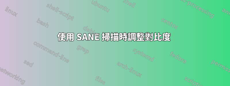 使用 SANE 掃描時調整對比度
