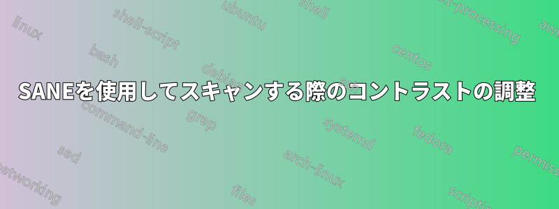 SANEを使用してスキャンする際のコントラストの調整