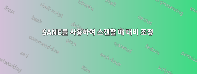 SANE를 사용하여 스캔할 때 대비 조정