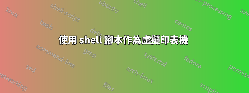 使用 shell 腳本作為虛擬印表機