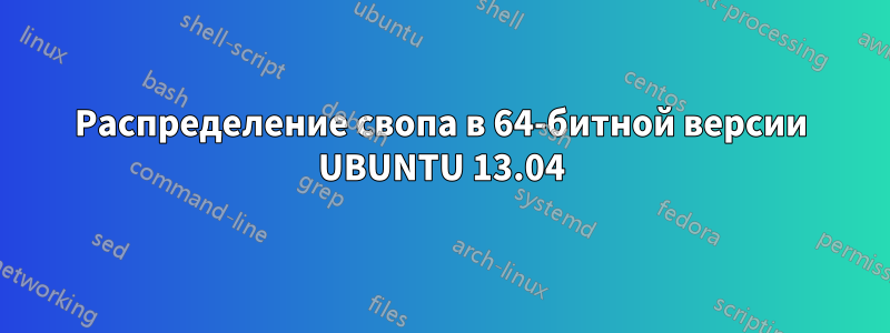 Распределение свопа в 64-битной версии UBUNTU 13.04