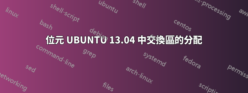 64 位元 UBUNTU 13.04 中交換區的分配
