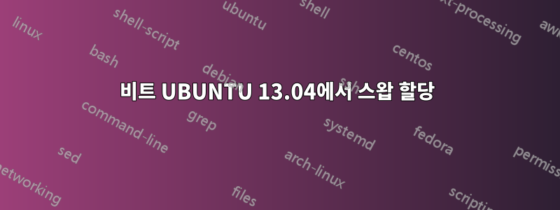 64비트 UBUNTU 13.04에서 스왑 할당