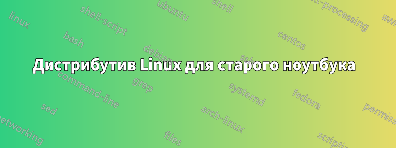 Дистрибутив Linux для старого ноутбука