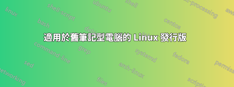 適用於舊筆記型電腦的 Linux 發行版 