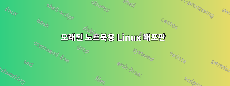 오래된 노트북용 Linux 배포판 