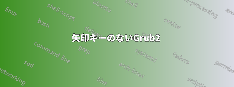 矢印キーのないGrub2