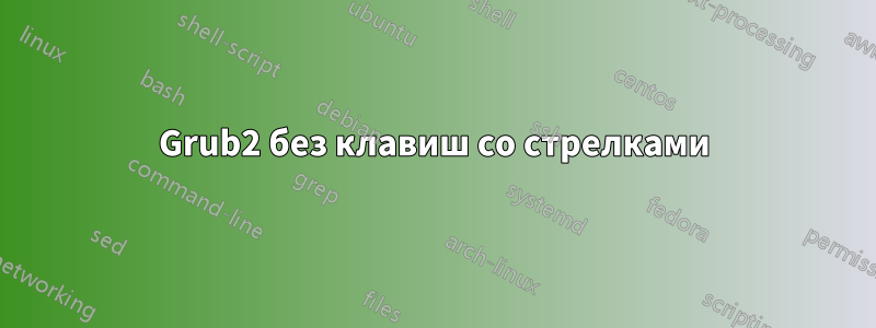 Grub2 без клавиш со стрелками