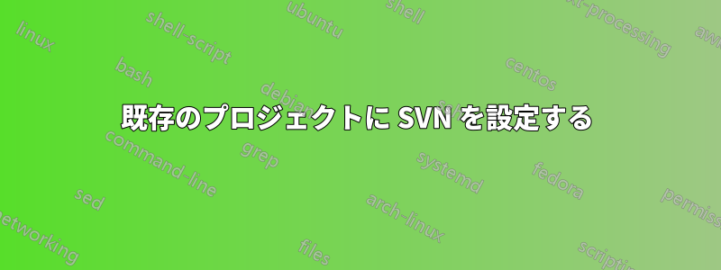 既存のプロジェクトに SVN を設定する