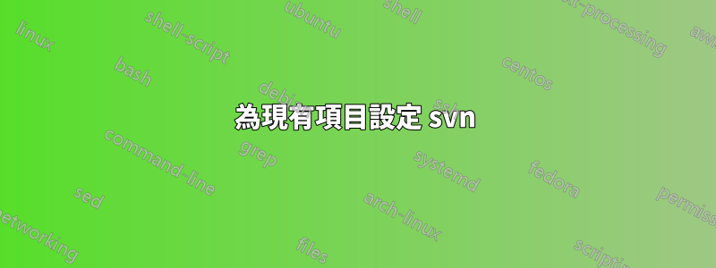 為現有項目設定 svn