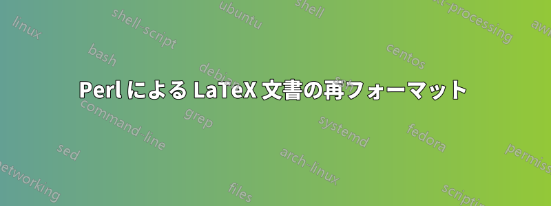 Perl による LaTeX 文書の再フォーマット