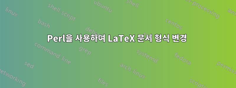 Perl을 사용하여 LaTeX 문서 형식 변경