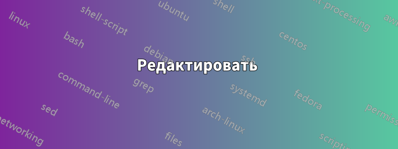 Редактировать