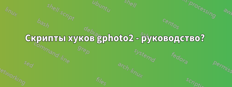 Скрипты хуков gphoto2 - руководство?