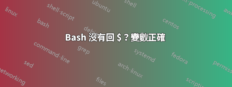 Bash 沒有回 $？變數正確