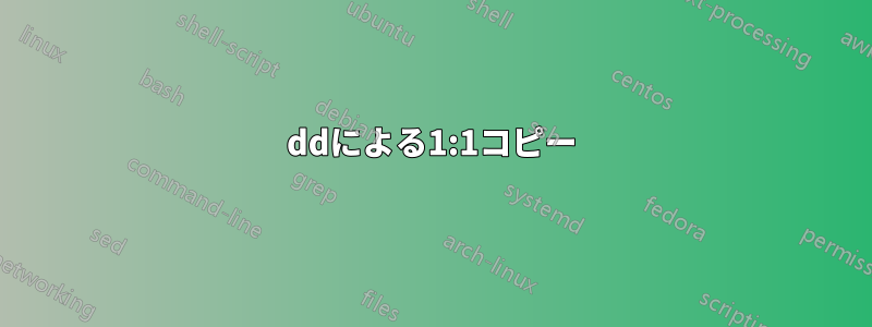 ddによる1:1コピー