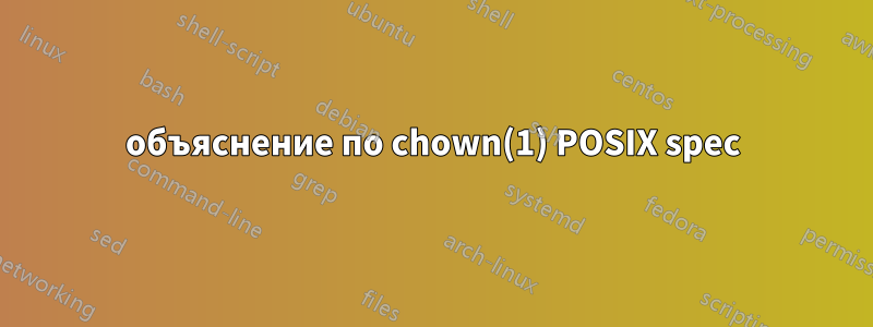 объяснение по chown(1) POSIX spec