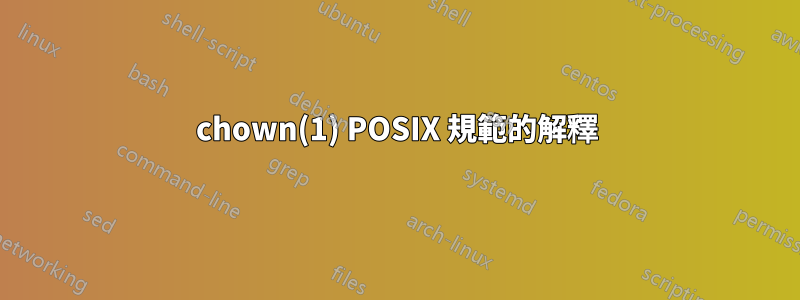 chown(1) POSIX 規範的解釋