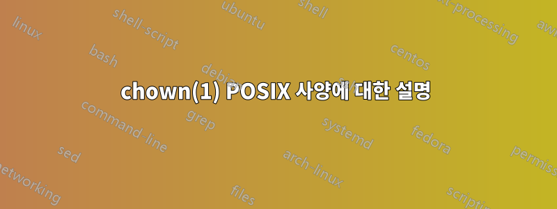 chown(1) POSIX 사양에 대한 설명