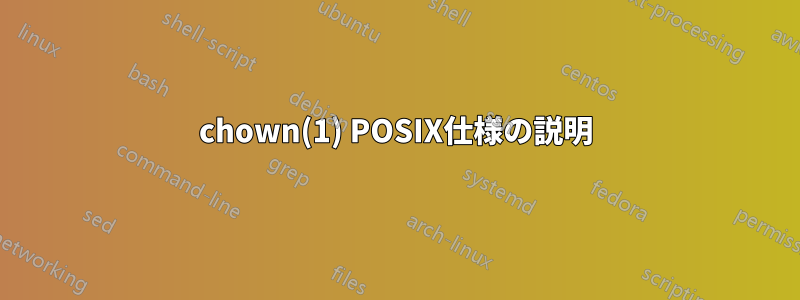 chown(1) POSIX仕様の説明