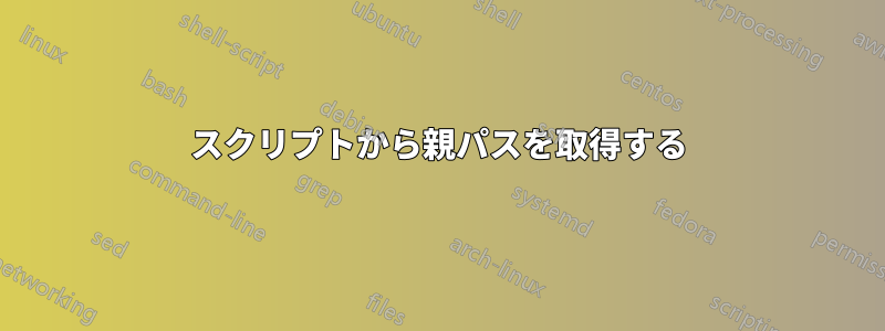 スクリプトから親パスを取得する