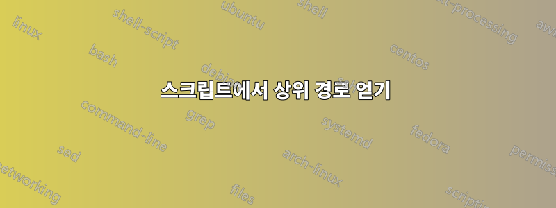 스크립트에서 상위 경로 얻기