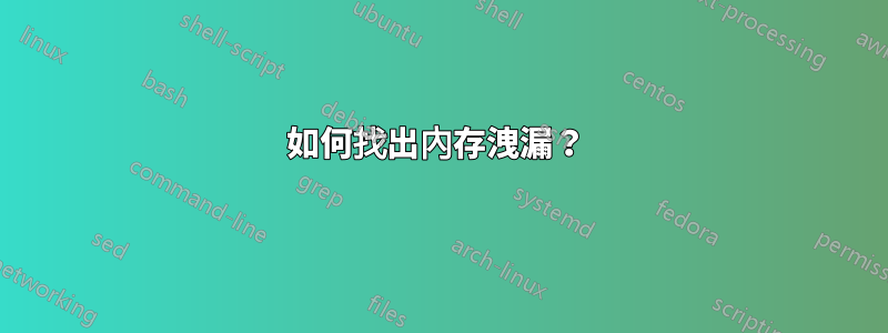 如何找出內存洩漏？ 