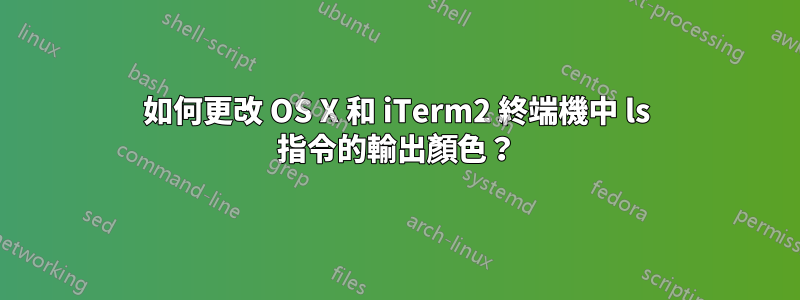 如何更改 OS X 和 iTerm2 終端機中 ls 指令的輸出顏色？