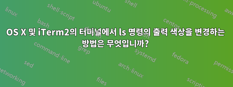 OS X 및 iTerm2의 터미널에서 ls 명령의 출력 색상을 변경하는 방법은 무엇입니까?