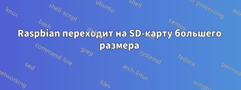 Raspbian переходит на SD-карту большего размера