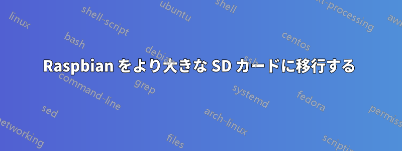 Raspbian をより大きな SD カードに移行する