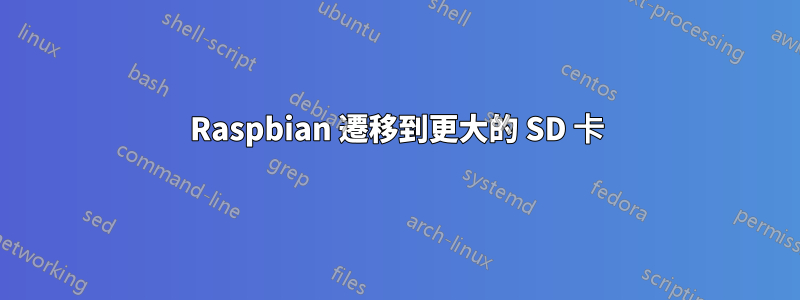 Raspbian 遷移到更大的 SD 卡