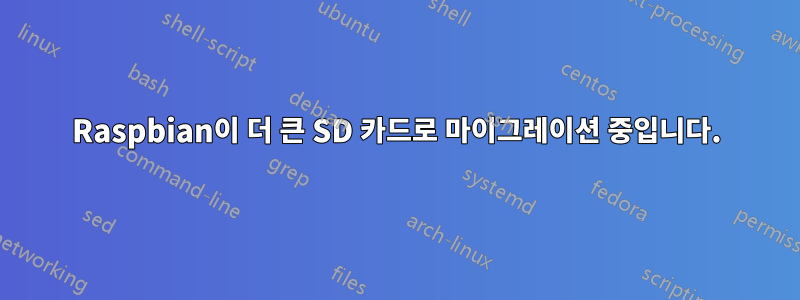 Raspbian이 더 큰 SD 카드로 마이그레이션 중입니다.