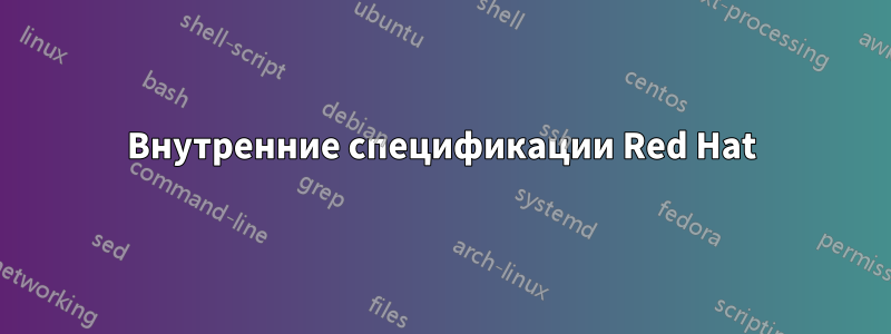 Внутренние спецификации Red Hat