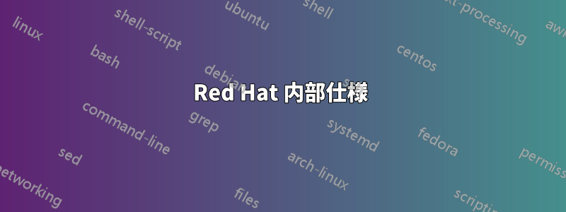 Red Hat 内部仕様