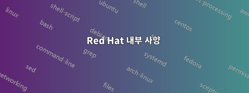 Red Hat 내부 사양