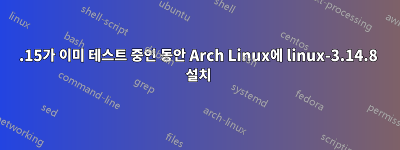 3.15가 이미 테스트 중인 동안 Arch Linux에 linux-3.14.8 설치