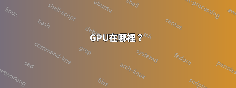 GPU在哪裡？