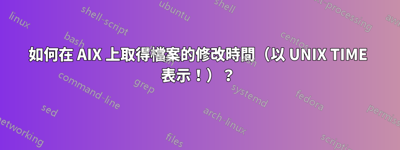 如何在 AIX 上取得檔案的修改時間（以 UNIX TIME 表示！）？