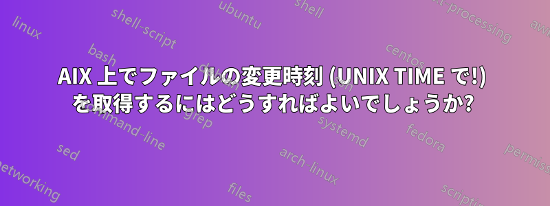 AIX 上でファイルの変更時刻 (UNIX TIME で!) を取得するにはどうすればよいでしょうか?