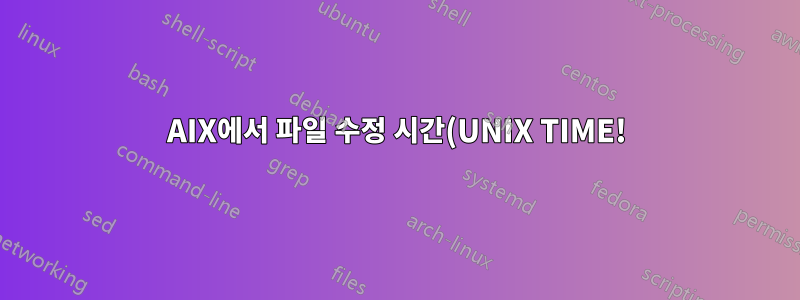 AIX에서 파일 수정 시간(UNIX TIME!)을 얻는 방법은 무엇입니까?